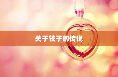关于饺子的传说