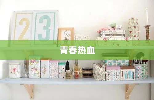 青春热血