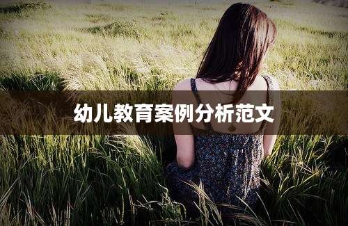 幼儿教育案例分析范文