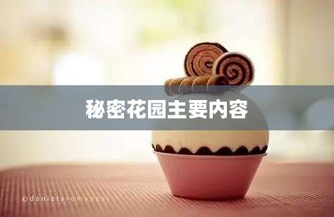 秘密花园主要内容