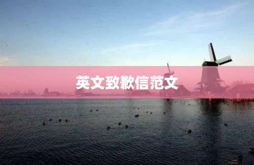 英文致歉信范文