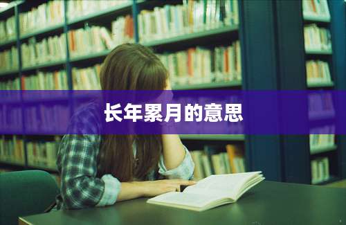 长年累月的意思