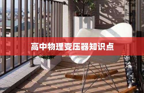 高中物理变压器知识点