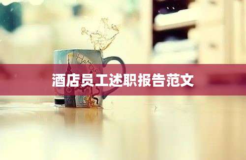 酒店员工述职报告范文