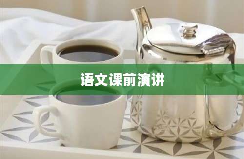 语文课前演讲