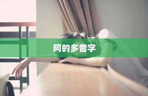 阿的多音字