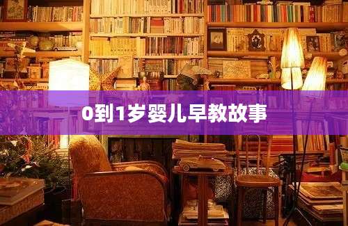 0到1岁婴儿早教故事