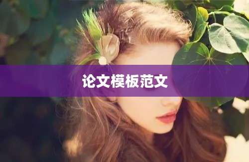 论文模板范文