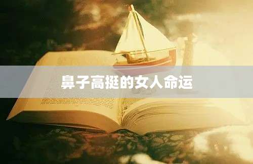 鼻子高挺的女人命运
