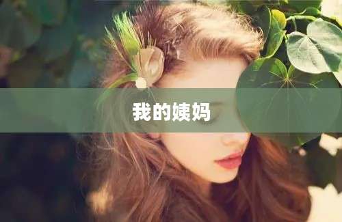 我的姨妈