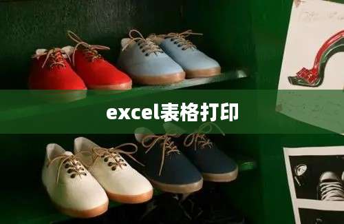 excel表格打印