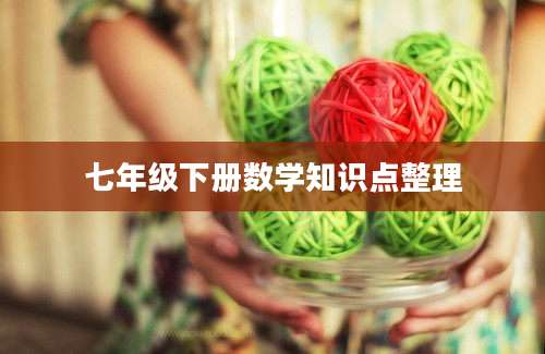 七年级下册数学知识点整理