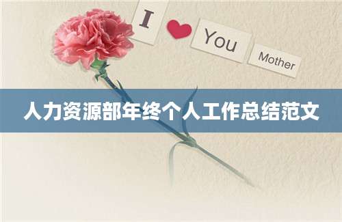 人力资源部年终个人工作总结范文