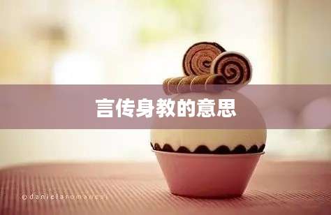 言传身教的意思