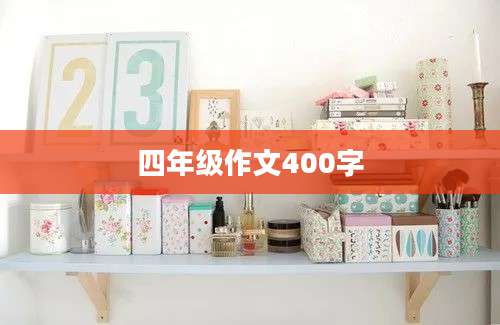 四年级作文400字