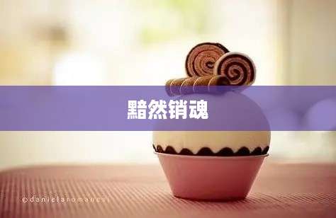 黯然销魂