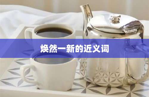 焕然一新的近义词