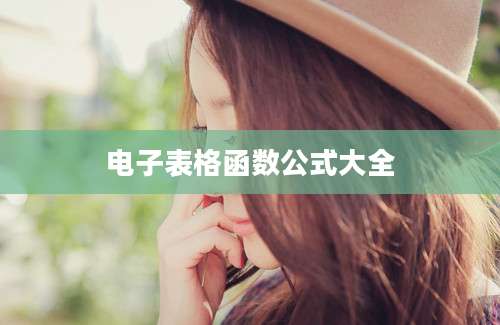 电子表格函数公式大全