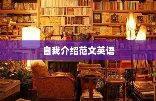 自我介绍范文英语