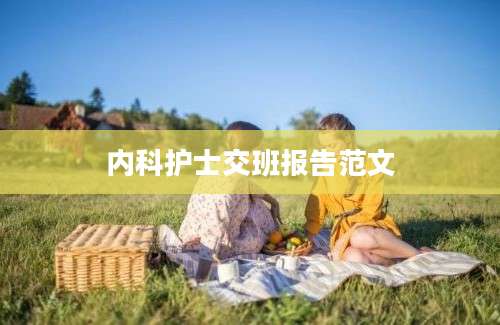 内科护士交班报告范文