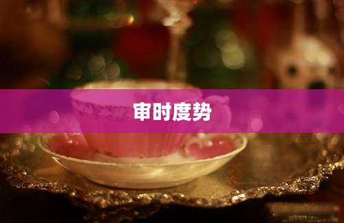 审时度势