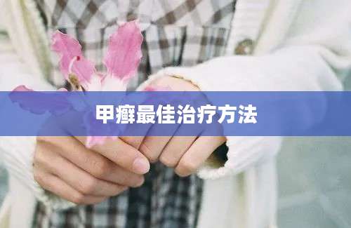 甲癣最佳治疗方法