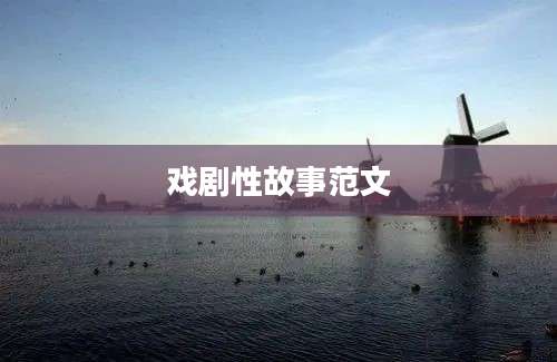 戏剧性故事范文