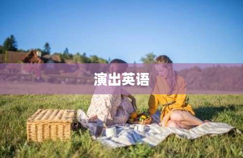 演出英语