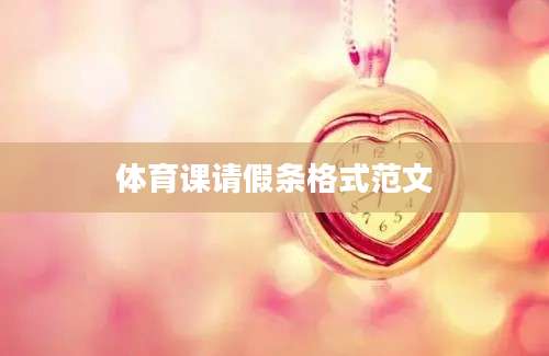 体育课请假条格式范文