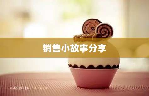 销售小故事分享