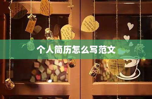 个人简历怎么写范文