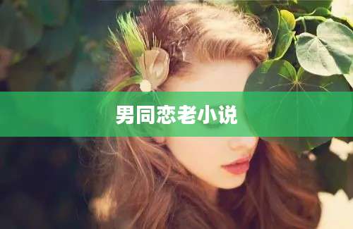 男同恋老小说