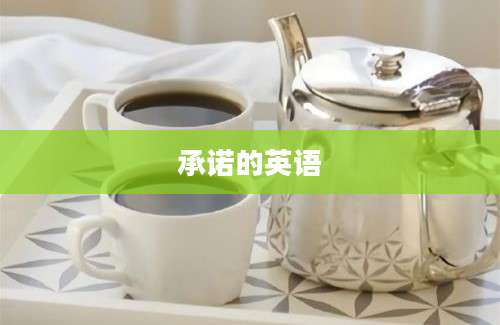 承诺的英语