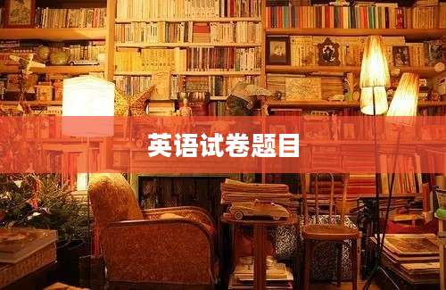 英语试卷题目