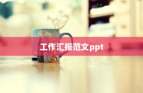 工作汇报范文ppt