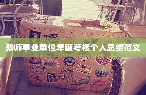 教师事业单位年度考核个人总结范文