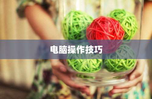 电脑操作技巧