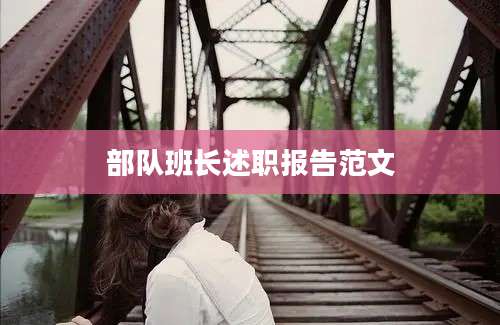 部队班长述职报告范文