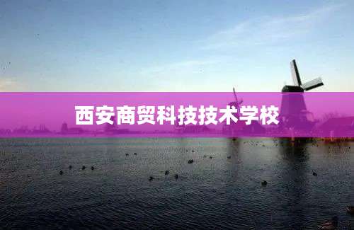 西安商贸科技技术学校