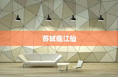 苏轼临江仙