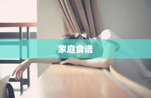 家庭食谱