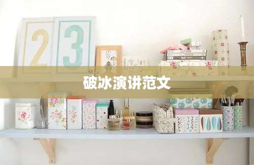 破冰演讲范文