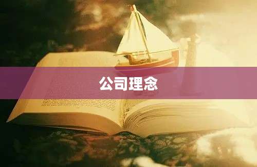 公司理念