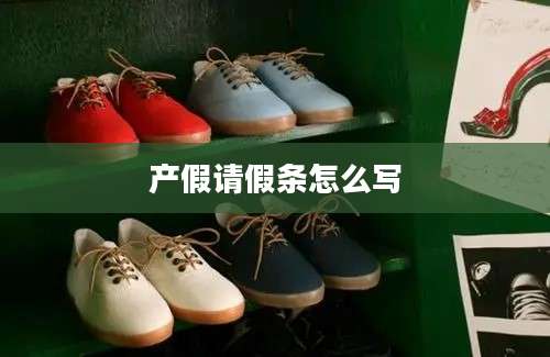 产假请假条怎么写