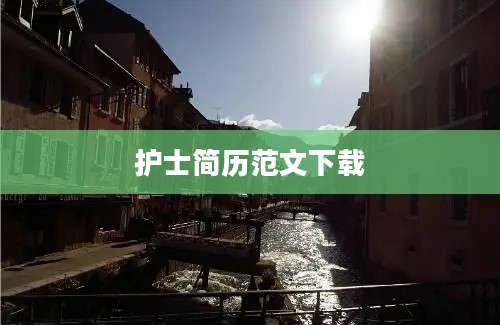 护士简历范文下载