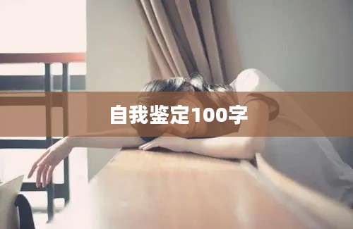 自我鉴定100字
