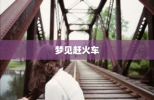 梦见赶火车