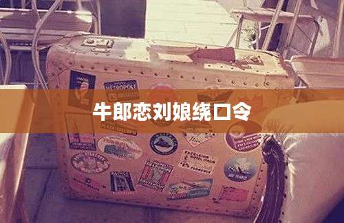 牛郎恋刘娘绕口令