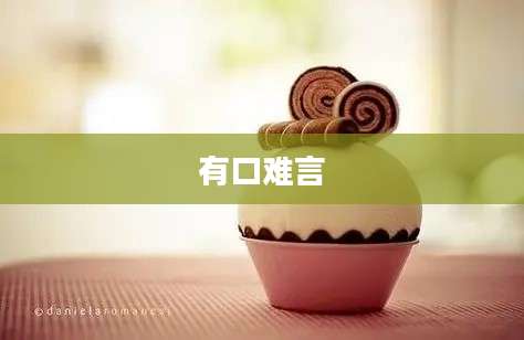 有口难言