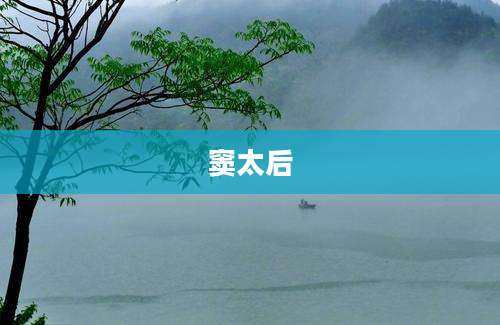 窦太后